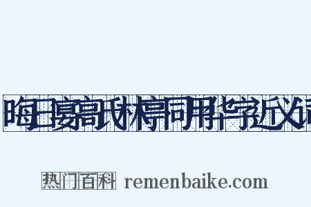 晦日宴高氏林亭同用华字近义词是什么意思的图片